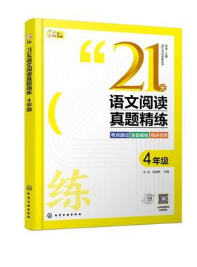 语文专项突破系列--21天语文阅读真题精练 4年级