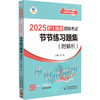 2025护士执业资格考试节节练习题集 附解析 王冉主编 赠线上刷题库 根据新考试大纲历年真题编写 中国医药科技出版社9787521447309 商品缩略图0