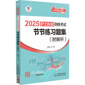 2025护士执业资格考试节节练习题集 附解析 王冉主编 赠线上刷题库 根据新考试大纲历年真题编写 中国医药科技出版社9787521447309