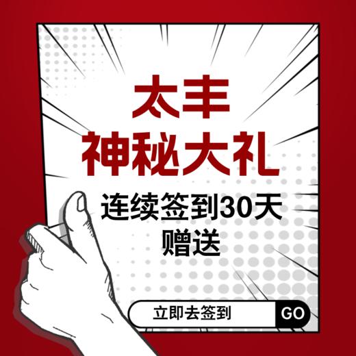 神秘大礼（连续签到30天赠送） 商品图0