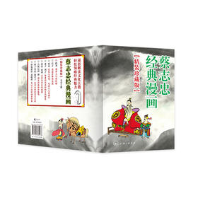 蔡志忠经典漫画（精装珍藏版）(蔡志忠)