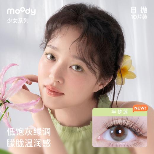 moody 少女白日梦系列 日抛彩色隐形眼镜  10片装 商品图1