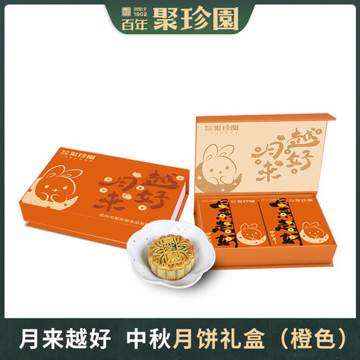 【严选】聚珍园月来越好月饼礼盒640g（80g*8枚）（红色/橙色随机发）（厂家直发） 商品图3