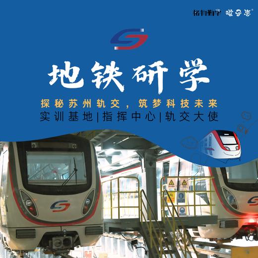 备份：苏州地铁研学独立营 格物·孩子志 | 探秘苏州轨交，筑梦科技未来  8/16 (周五) 8岁+独立儿童参加 苏州轨交官方合作，到访苏州轨交实训基地、线网指挥中心..… 商品图0