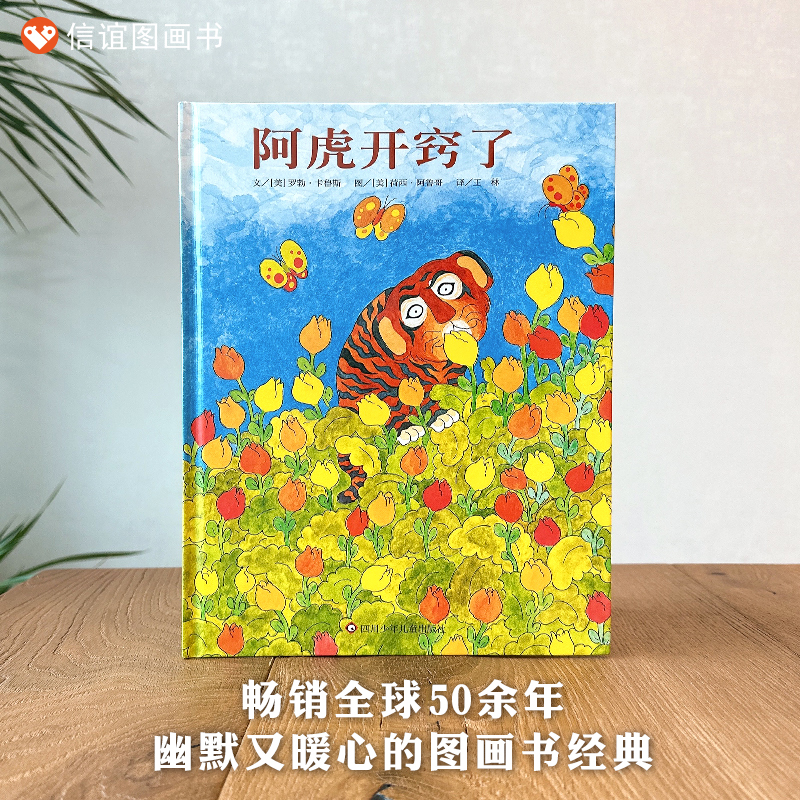 【0-6岁中文绘本】阿虎开窍了