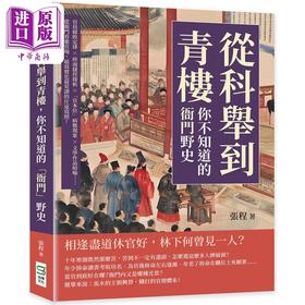 【中商原版】从科举到青楼 你不知道的衙门野史 从衙门看进官场 写实也荒谬的仕途写照 港台原版 张程 崧烨文化