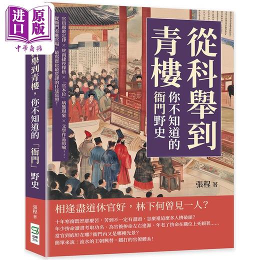 【中商原版】从科举到青楼 你不知道的衙门野史 从衙门看进官场 写实也荒谬的仕途写照 港台原版 张程 崧烨文化 商品图0