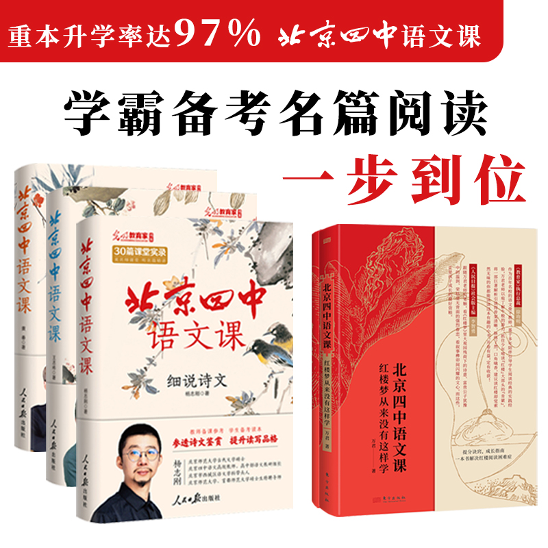 【外滩教育】北京四中语文课：细说诗文+名篇品读+何止文章 红楼梦高考古诗文答题 备考阅读