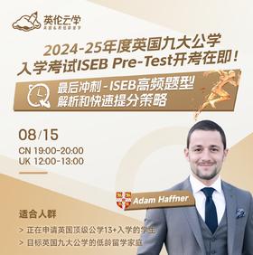 【8.15低龄留学】2024-25年度英国九大公学入学考试ISEB Pre-Test开考在即！最后冲刺ISEB高频题型，解析和快速提分策略！