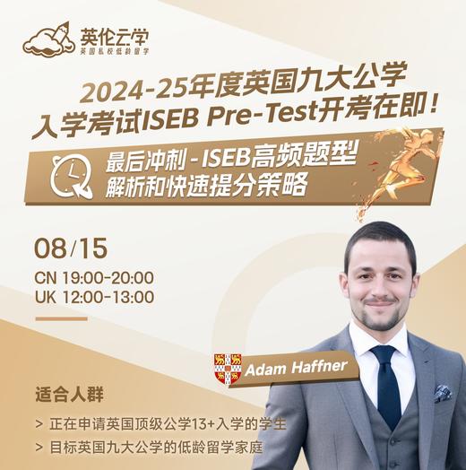 【8.15低龄留学】2024-25年度英国九大公学入学考试ISEB Pre-Test开考在即！最后冲刺ISEB高频题型，解析和快速提分策略！ 商品图0