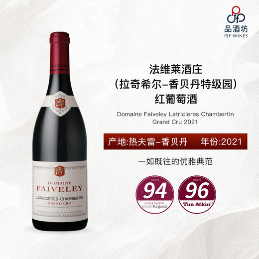 2021 Domaine Faiveley Latricieres Chambertin Grand Cru 法维莱酒庄（拉奇希尔-香贝丹特级园）红葡萄酒 商品图2