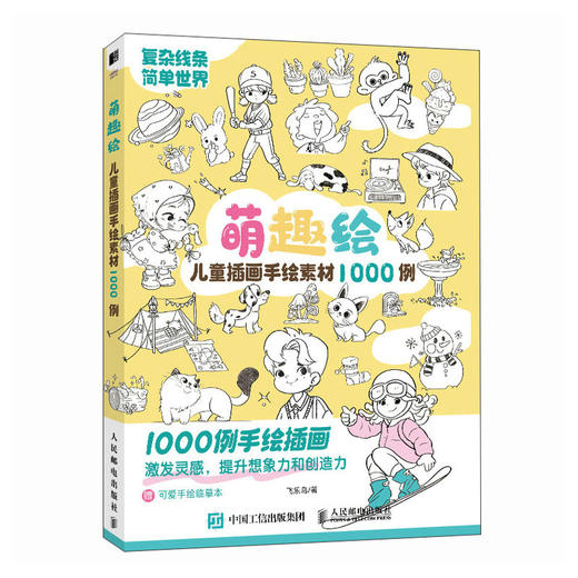 萌趣绘 儿童插画手绘素材1000例 儿童控笔训练临摹练习册教程 铅笔素材创意插画灵感集 儿童简笔画图册 商品图1