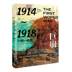 巨崩：1914～1918，一部一战史