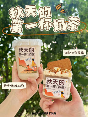 24年秋天奶茶套餐