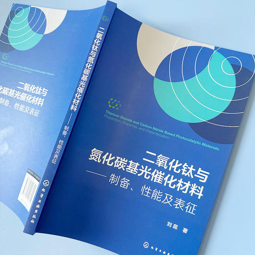 二氧化钛与氮化碳基光催化材料——制备、性能及表征 商品图5