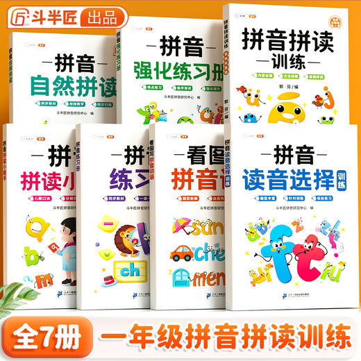 【斗半匠】拼音拼读训练一年级幼小衔接初学者一日一练专项强化训练 商品图0
