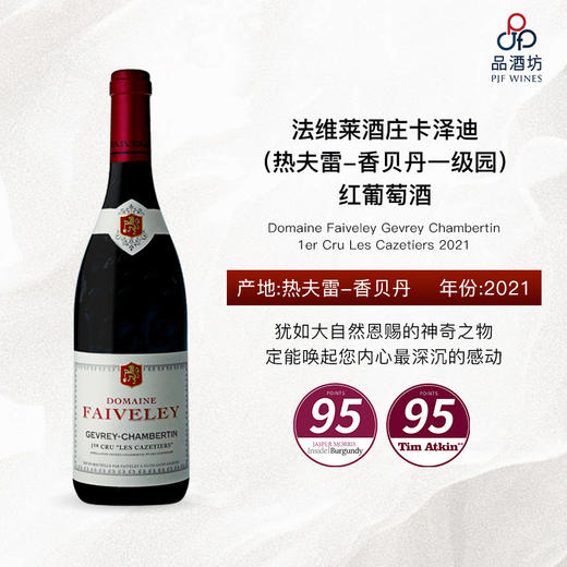 2021 Domaine Faiveley Gevrey Chambertin 1er Cru Les Cazetiers 法维莱酒庄卡泽迪（热夫雷-香贝丹一级园）红葡萄酒 商品图0