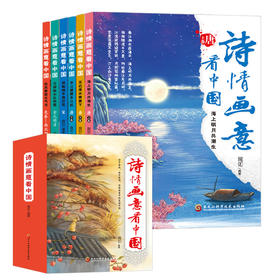 诗情画意看中国(全6卷)中小学古诗词词典十中国古典诗歌鉴赏全集十微缩版中国名画精解图册十诗词旅行手册十中华五年前诗歌简史十中国古代诗人传记(琬如)