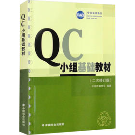 QC小组基础教材(二次修订版)