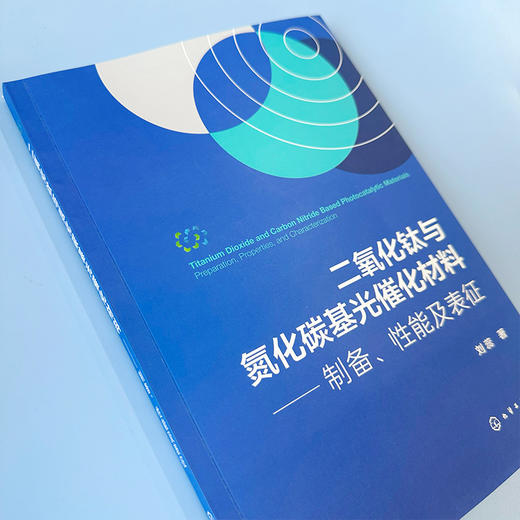 二氧化钛与氮化碳基光催化材料——制备、性能及表征 商品图3