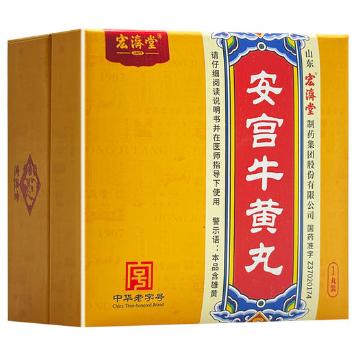 安宫牛黄丸，3g*1丸(黄盒)，宏济堂 商品图1