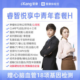 【升级心无忧+动脉硬化检测+壳酶蛋白定量】爱康 睿智悦享中青年体检H