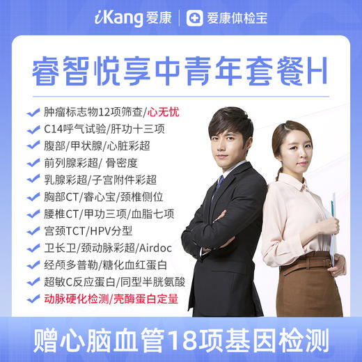 【升级心无忧+动脉硬化检测+壳酶蛋白定量】爱康 睿智悦享中青年体检H 商品图0