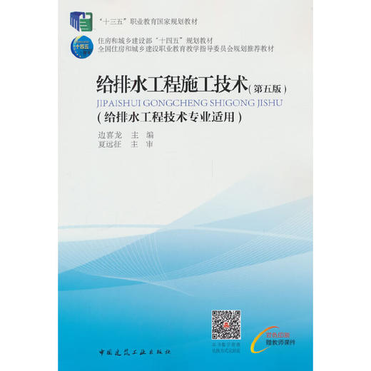 给排水工程施工技术（第五版）(边喜龙 著) 商品图0