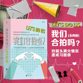 后浪正版现货 我们合拍吗2册套装 双箭头满分情侣速成习题册 可爱插画夫妻情侣恋爱礼物沟通游戏书籍