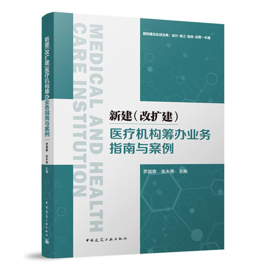 新建（改扩建）医疗机构筹办业务指南与案例 商品图0
