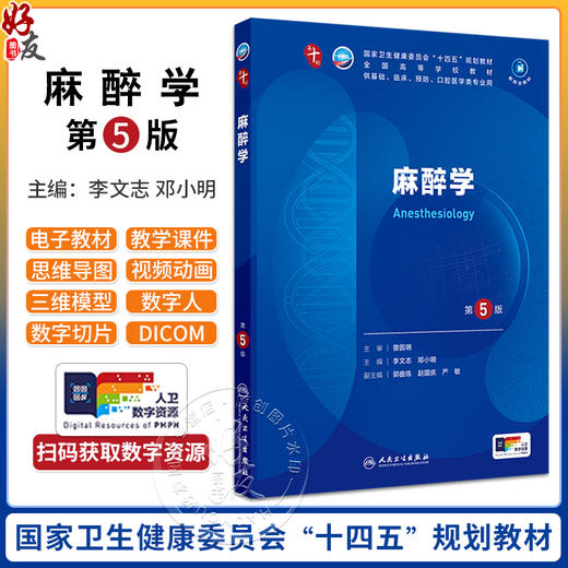 麻醉学第5版 配增值人卫新版九9轮升级十轮教材蓝色生死恋十四五西医课本人民卫生出版社五年制大学临床医学专业教材9787117363730 商品图0