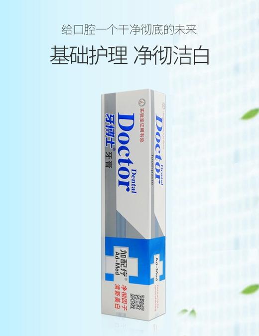 牙博士加配疗渍脱去烟渍牙膏120g（新老包装随机发） 商品图1