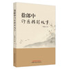 徐郎中行医精彩故事 徐锡郎 著 中国中医药出版社 商品缩略图4