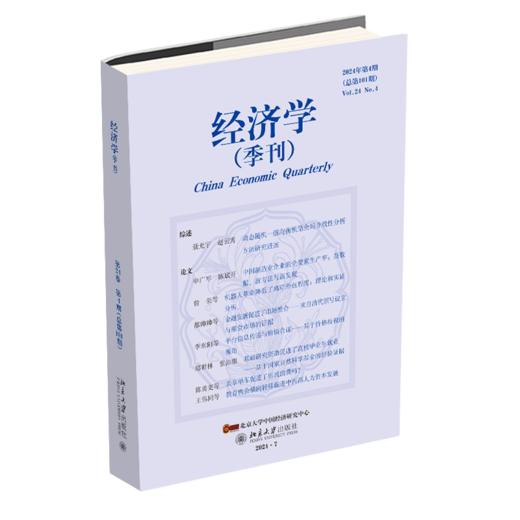 经济学（季刊）（2024年第4期） 姚洋主编，易君健执行主编 北京大学出版社 商品图0