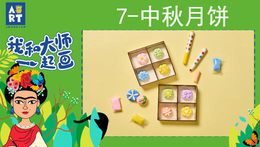 第7节 中秋月饼（我和大师一起画5册） 商品图0