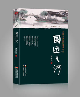 国运之河——中国古运河的前世今生