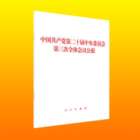 中国共产党第二十届中央委员会第三次全体会议公报(中共中央 著)