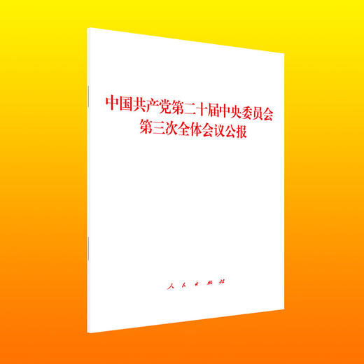 中国共产党第二十届中央委员会第三次全体会议公报(中共中央 著) 商品图0