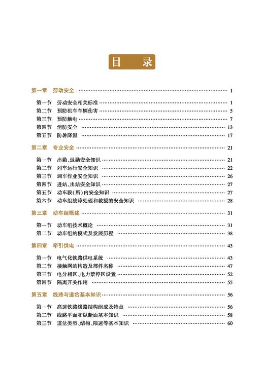 31098-1   动力分散型动车组副司机岗位培训教材 商品图1