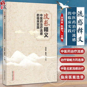 流感释义中医药治疗流感的临床实践 刘清泉 中国中医药出版社 抗病毒药物治疗流感现状 甲型H1N1流感的诊疗研究 9787513287036