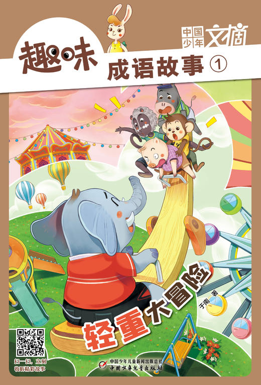《趣味成语故事》注音版2023年1-12月全年杂志  1-3年级适读  掌握博大精深的成语知识 商品图1