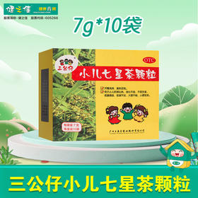 三公仔,小儿七星茶颗粒【7g*10袋】广州王老吉