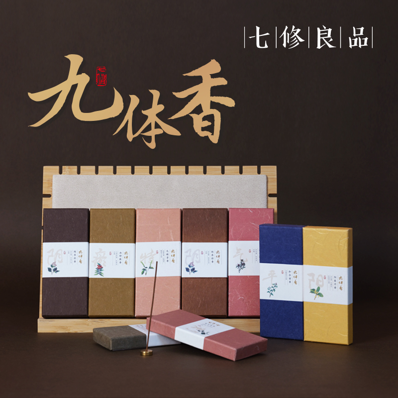 【七修好物】七修九种体质香 迷你版  送礼佳品