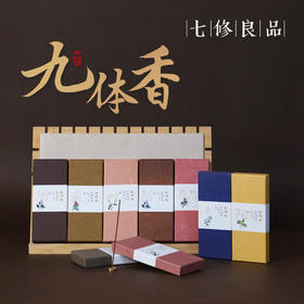 【七修好物】七修九种体质香 迷你版  送礼佳品