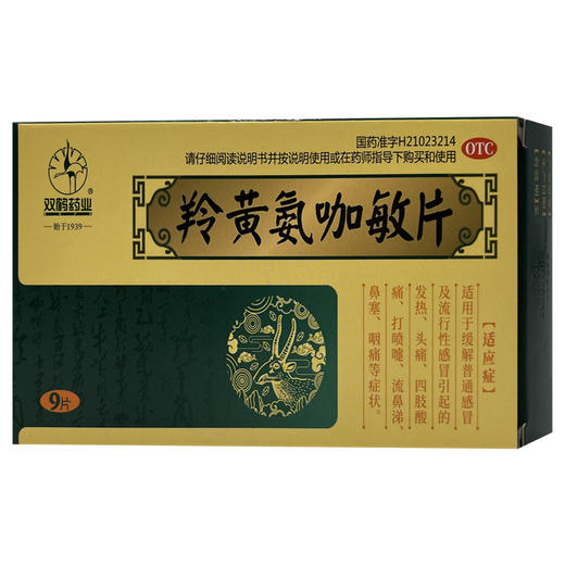 羚黄氨咖敏片，9片，双鹤 商品图2