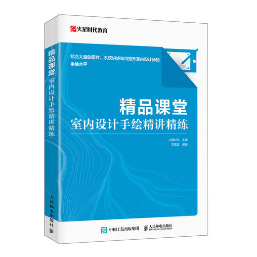 精品课堂 室内设计手绘精讲精练 室内设计手绘实例教程室内设计效果图表现技法建筑装修室内设计书籍入门自学 商品图0