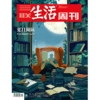 【三联生活周刊】2024年第32期1301 夏日阅读 传记中的肉身与灵魂 商品缩略图0