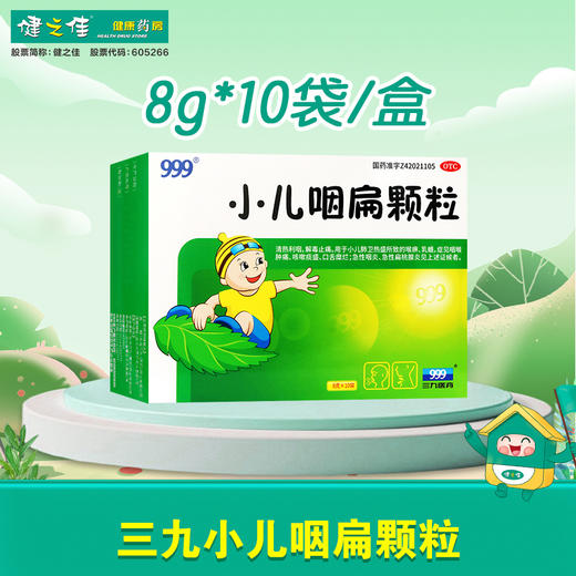 三九小儿咽扁颗粒【8g*10袋】华润三九 商品图0