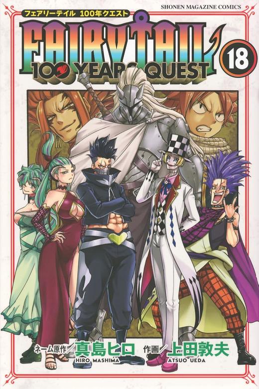 FAIRY TAIL 100 YEARS QUEST(18)&(18) 特装版  妖尾 商品图0