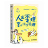 人生“歪”理，“歪”得很有道理 多嘴鸭漫画绘本醒脑金句人生智慧情绪解压书籍 商品缩略图1